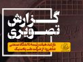 گزارش تصویری بازدید هیات رئیسه دانشگاه از شرکت طب پلاستیک